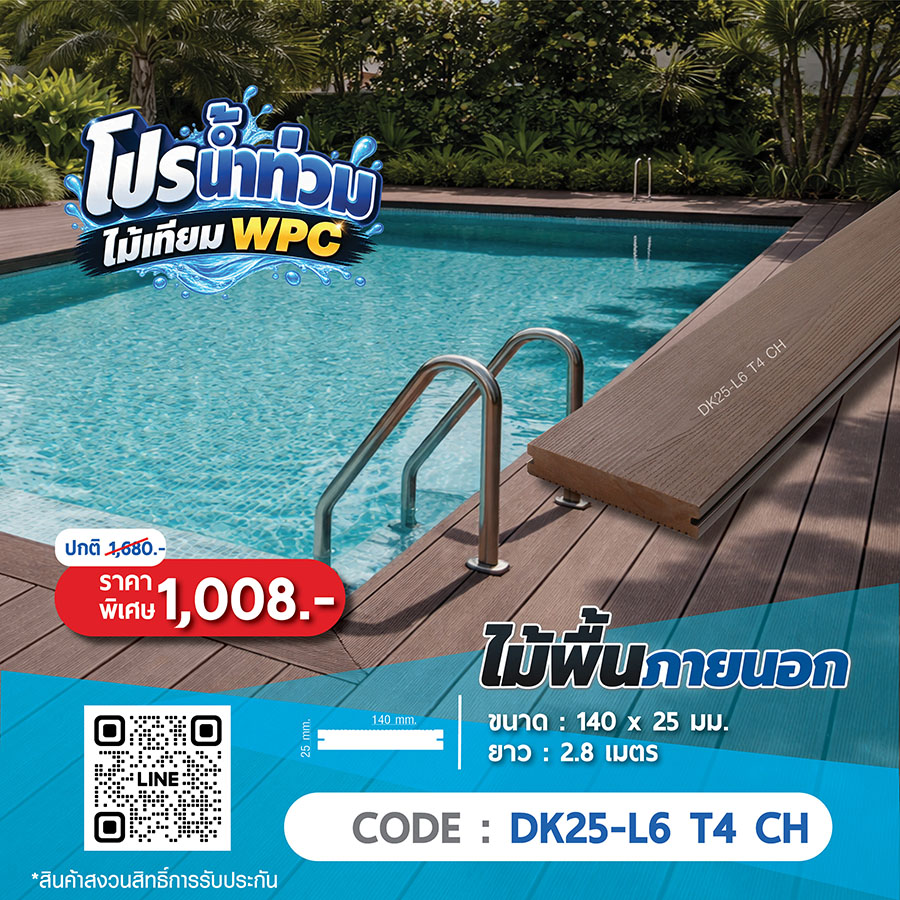 ไม้พื้นภายนอก WPC DK25-L6 T4 CH ราคาพิเศษ 1008 บาท