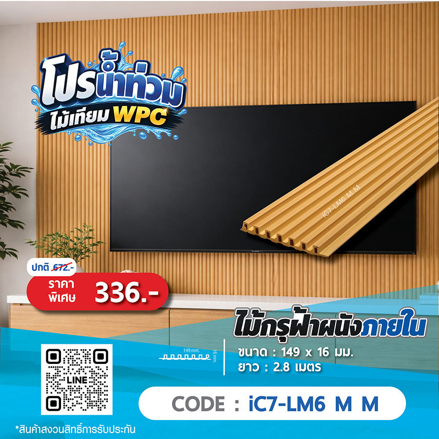 ไม้กรุฝ้าผนังภายใน WPC iC7-LM6 M M ราคาพิเศษ 336 บาท