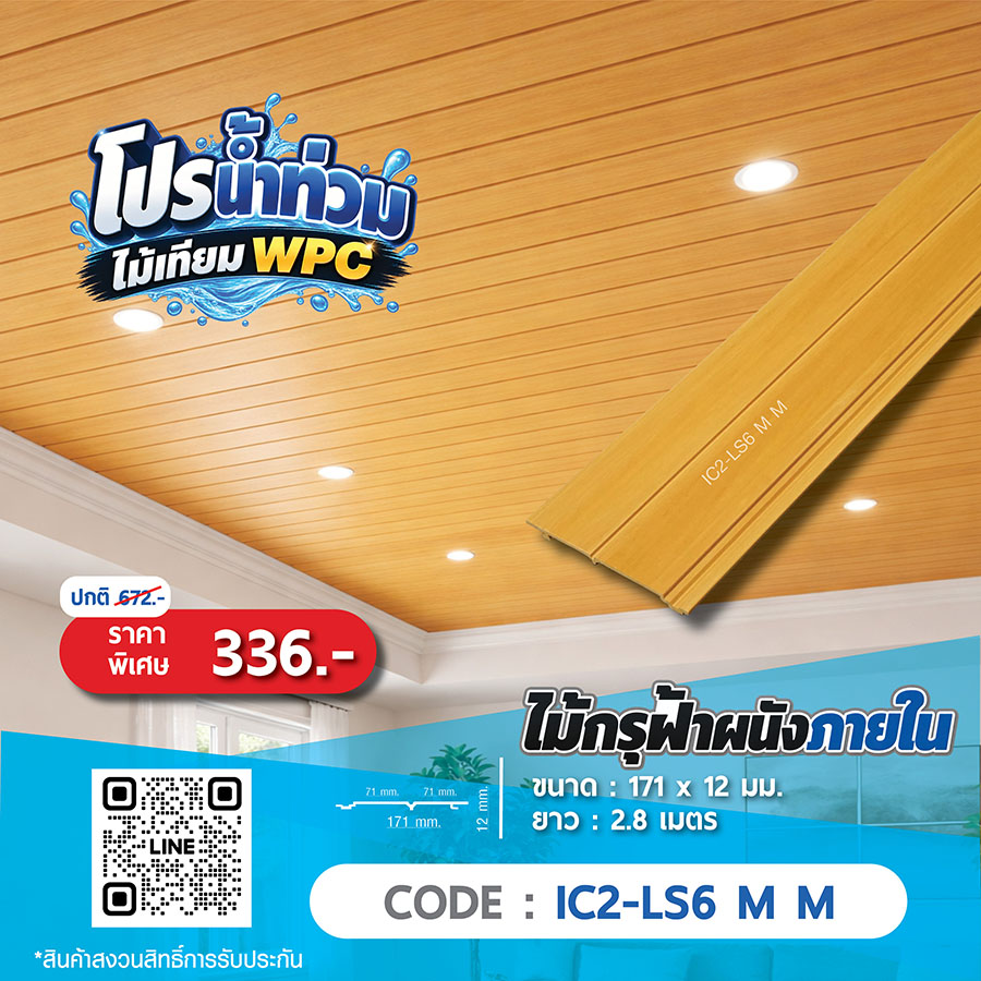 ไม้กรุฝ้าผนังภายใน WPC IC2-LS6 M M ราคาพิเศษ 336 บาท